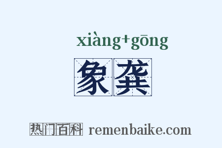 象龚是什么意思的图片